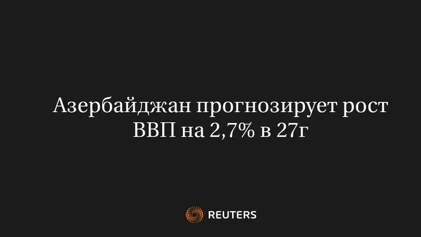 Азербайджан Прогнозирует Рост ВВП На 2,7% В 27Г