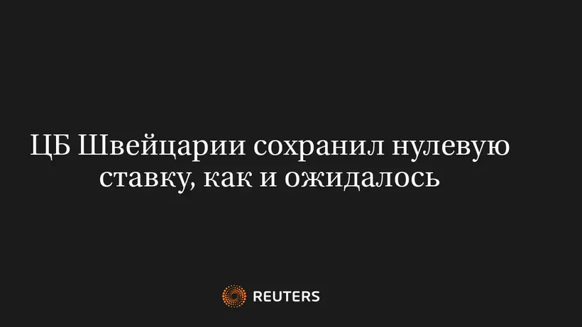 ЦБ Швейцарии Сохранил Нулевую Ставку, Как и Ожидалось