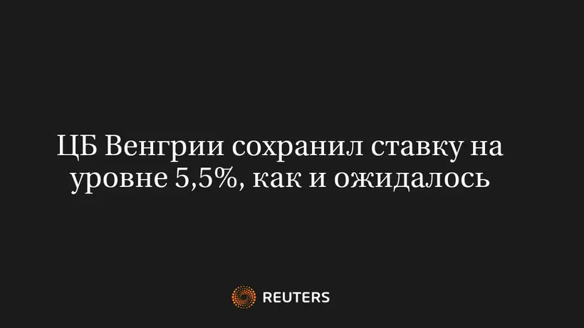 ЦБ Венгрии Сохранил Ставку на Уровне 5,5%, Как и Ожидалось