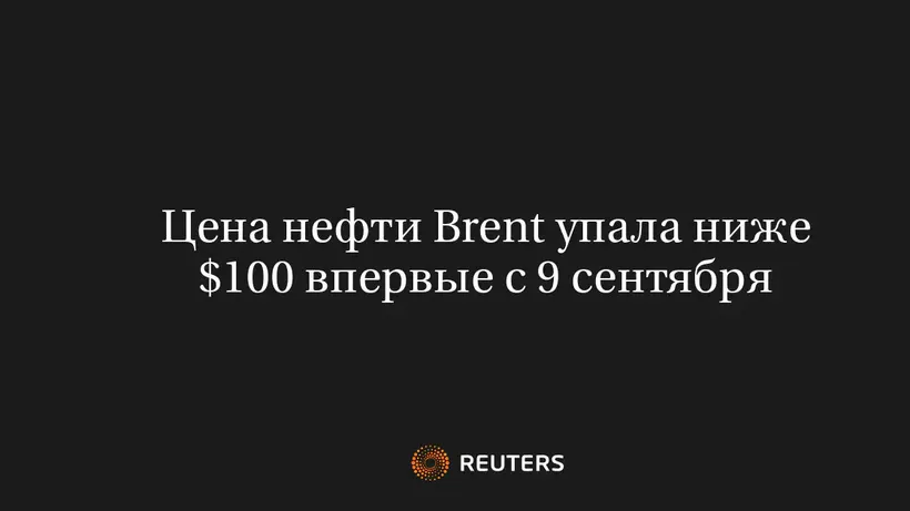 Цена Нефти Brent Упала Ниже $100 Впервые с 9 Сентября