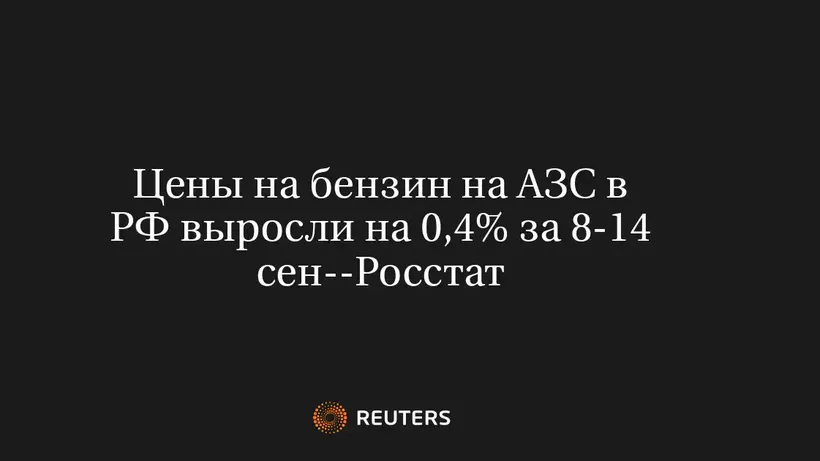 Цены на бензин на АЗС в РФ выросли на 0,4% за 8-14 сен--Росстат