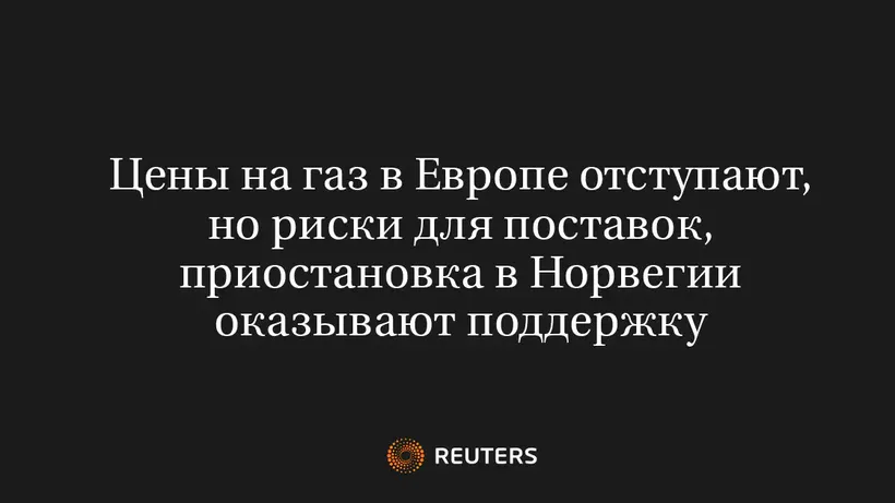 Цены На Газ В Европе Отступают, Но Риски Для Поставок, Приостановка В Норвегии Оказывают Поддержку