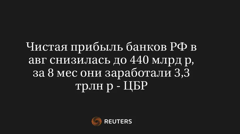 Чистая Прибыль Банков РФ в Авг Снизилась до 440 Млрд Р, за 8 Мес Они Заработали 3,3 Трлн Р - ЦБР