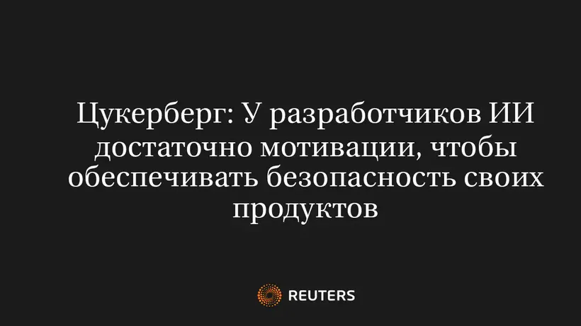 Цукерберг: У разработчиков ИИ достаточно мотивации, чтобы обеспечивать безопасность своих продуктов