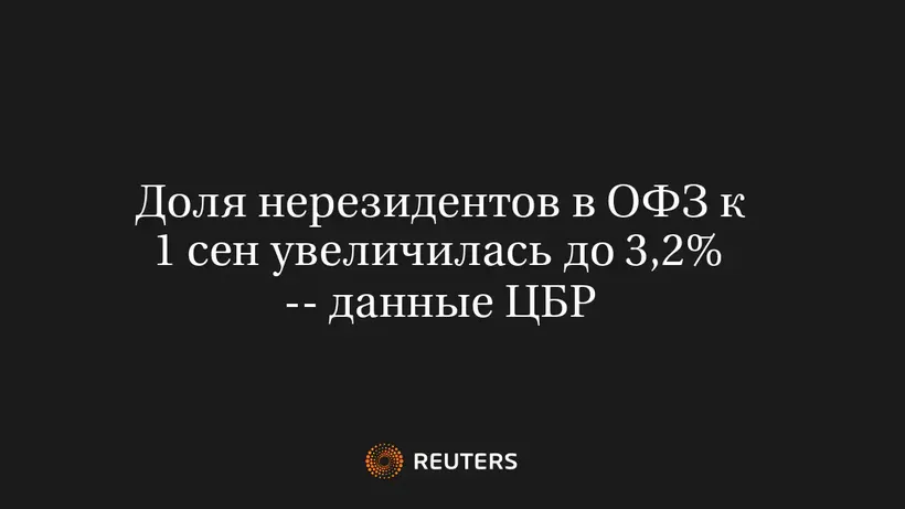 Доля Нерезидентов в ОФЗ к 1 Сен Увеличилась до 3,2% -- Данные ЦБР