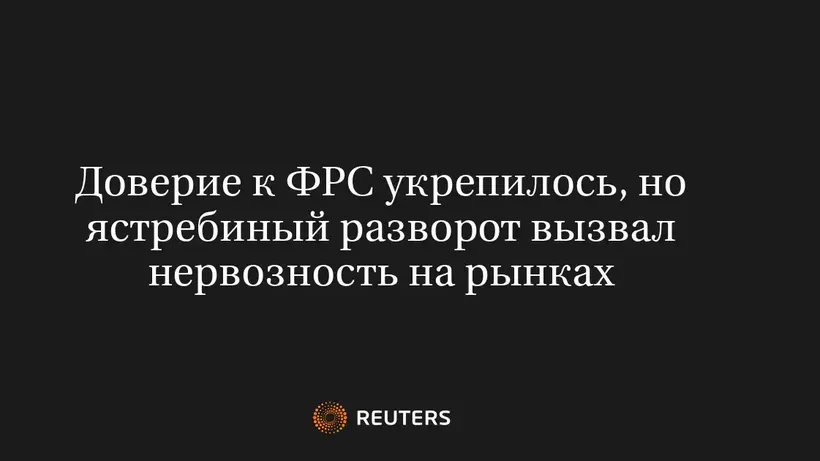 Доверие К ФРС Укрепилось, Но Ястребиный Разворот Вызвал Нервозность На Рынках