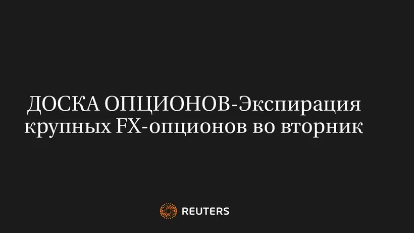 Экспирация Крупных FX-Опционов Во Вторник