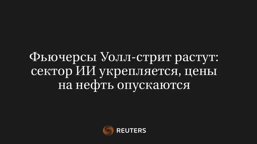 Фьючерсы Уолл-Стрит Растут: Сектор ИИ Укрепляется, Цены на Нефть Опускаются