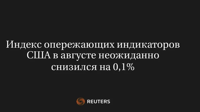Индекс Опережающих Индикаторов США В Августе Неожиданно Снизился На 0,1%