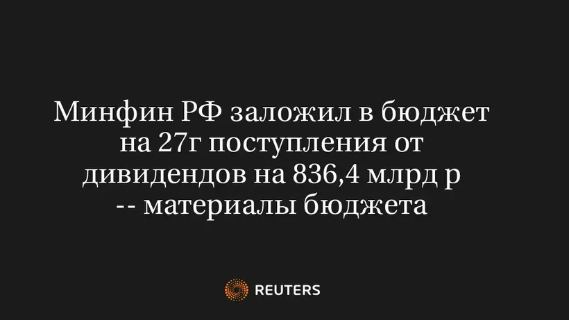 Минфин РФ Заложил в Бюджет на 27Г Поступления от Дивидендов на 836,4 Млрд Р -- Материалы Бюджета