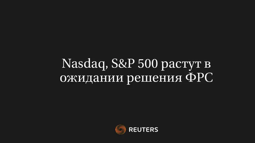 Nasdaq, S&P 500 растут в ожидании решения ФРС