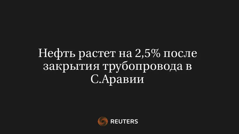 Нефть растет на 2,5% после закрытия трубопровода в С.Аравии