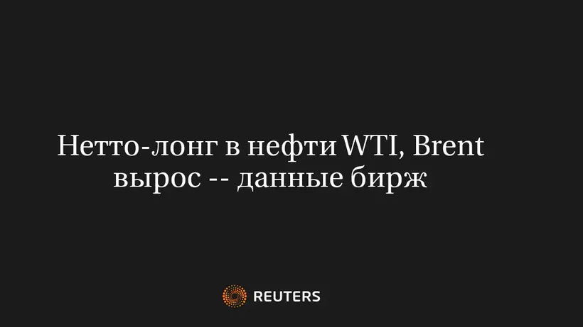 Нетто-лонг в нефти WTI, Brent вырос -- данные бирж