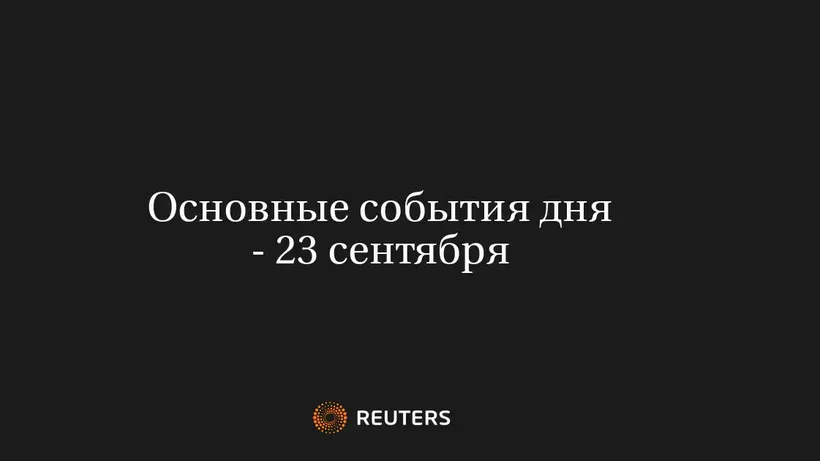 Основные События Дня - 23 Сентября