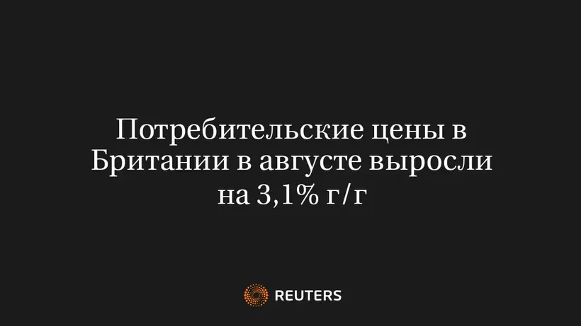Потребительские цены в Британии в августе выросли на 3,1% г/г