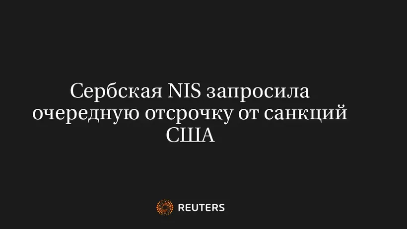 Сербская NIS Запросила Очередную Отсрочку от Санкций США