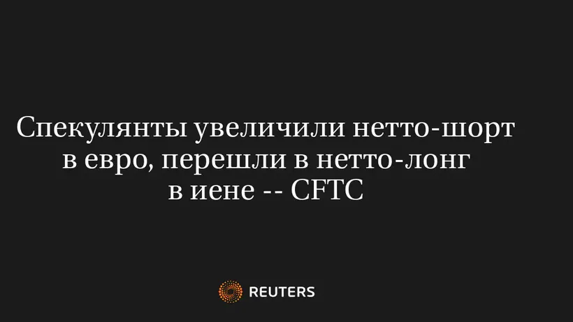 Спекулянты увеличили нетто-шорт в евро, перешли в нетто-лонг в иене -- CFTC