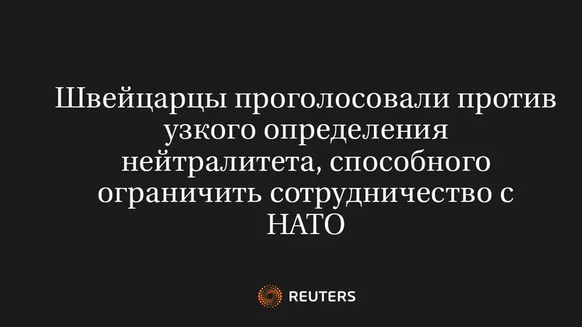 Швейцарцы Проголосовали Против Узкого Определения Нейтралитета, Способного Ограничить Сотрудничество с НАТО
