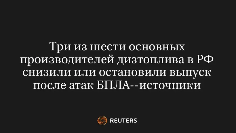 Три из шести основных производителей дизтоплива в РФ снизили или остановили выпуск после атак БПЛА--источники