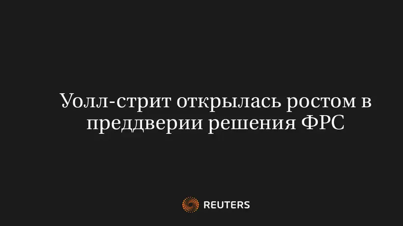 Уолл-стрит открылась ростом в преддверии решения ФРС