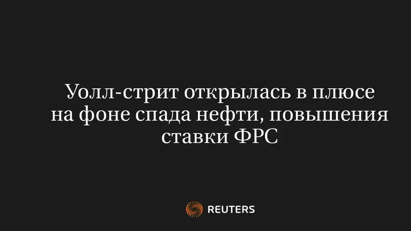 Уолл-Стрит Открылась В Плюсе На Фоне Спада Нефти, Повышения Ставки ФРС
