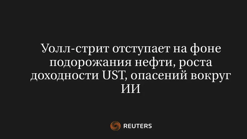 Уолл-стрит отступает на фоне подорожания нефти, роста доходности UST, опасений вокруг ИИ