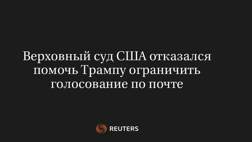 Верховный суд США отказался помочь Трампу ограничить голосование по почте