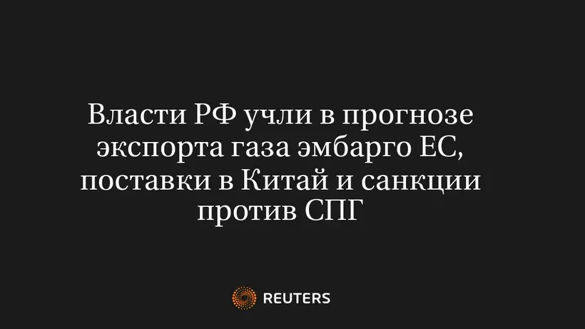 Власти РФ Учли в Прогнозе Экспорта Газа Эмбарго ЕС, Поставки в Китай и Санкции Против СПГ