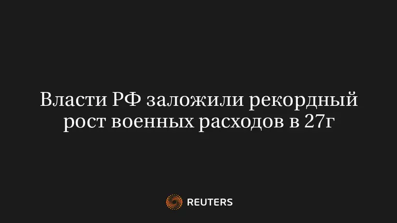 Власти РФ Заложили Рекордный Рост Военных Расходов в 27Г