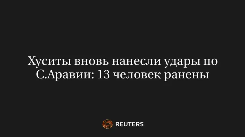 Хуситы вновь нанесли удары по С.Аравии: 13 человек ранены