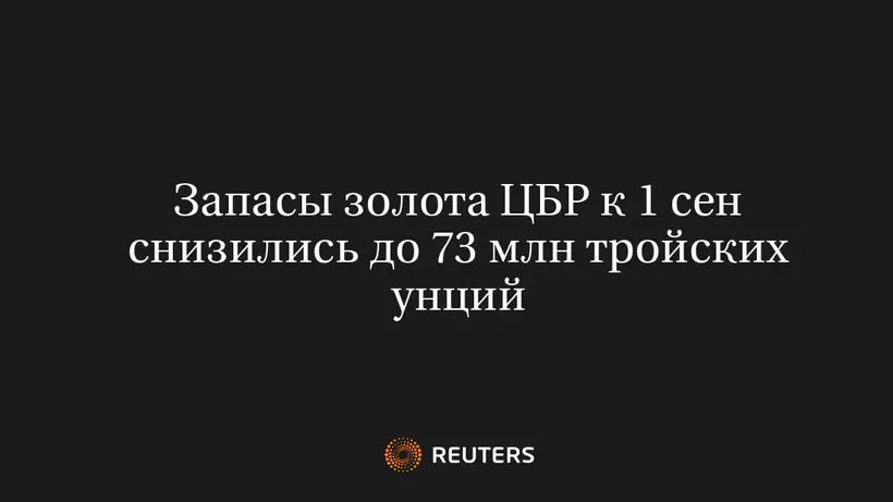 Запасы Золота ЦБР К 1 Сен Снизились До 73 Млн Тройских Унций