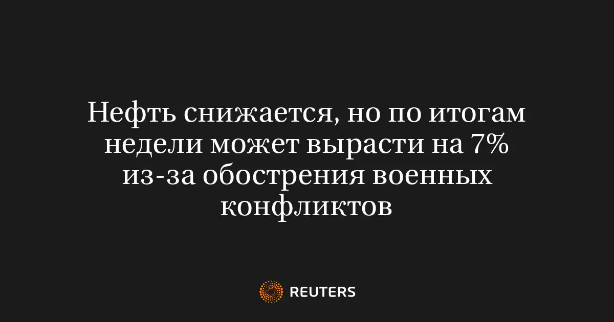 Нефть снижается, но по итогам недели может вырасти на 7% из-за обострения военных конфликтов