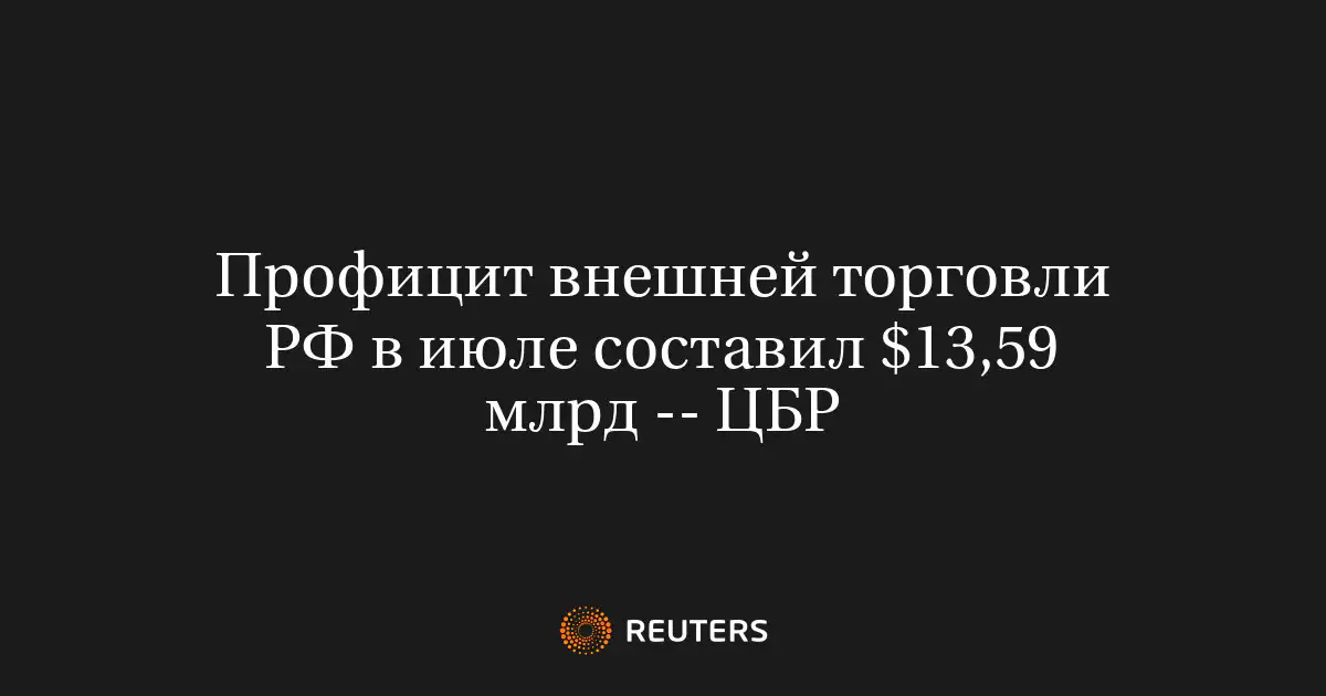 Профицит внешней торговли РФ в июле составил $13,59 млрд -- ЦБР